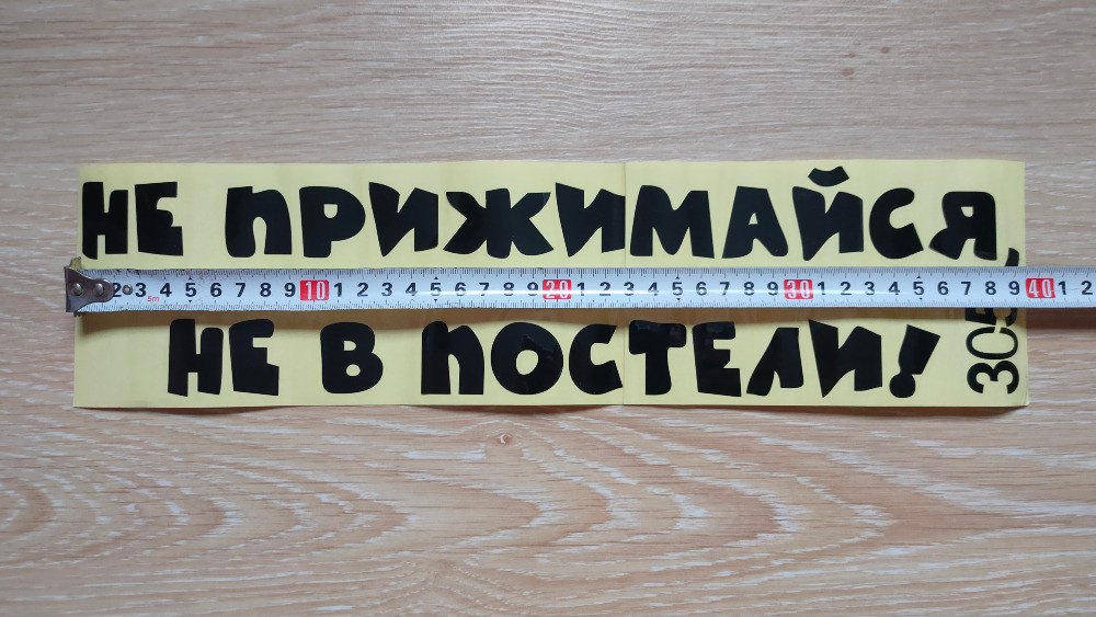 Наклейка на авто Не прижимайся не в постели Чёрная Киев - изображение 2