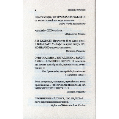 Книга Кафе на краю світу - Джон П. Стрелекі Vivat (9789669820617) Вінниця - фото 11