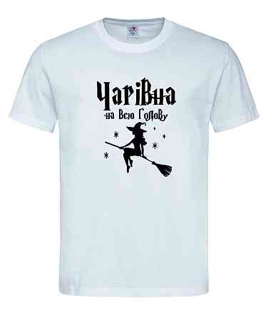 Футболка з гумором "Чарівна на всю голову" – стиль та магія в одному образі Городище