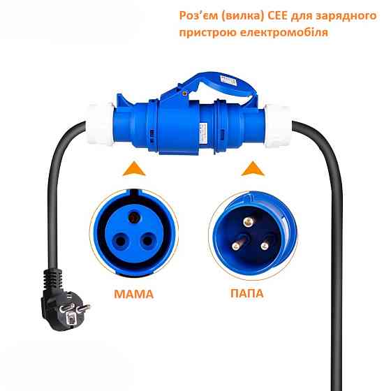 Адаптер для зарядки електромобіля CEE 16A 1-ф роз’єм з євровилкою — легке підключення EV-зарядки Миколаїв