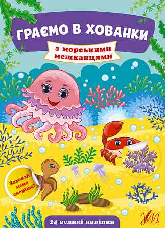 Книжка: Граємо в хованки. З морськими мешканцями. 24 наліпки, шт Київ