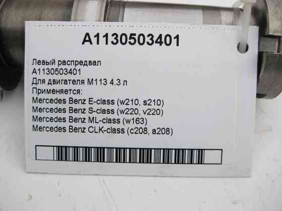 Mercedes-Benz  A1130503401 Лівий розподільний вал для двигуна M113 V8 4.3 л Одесса
