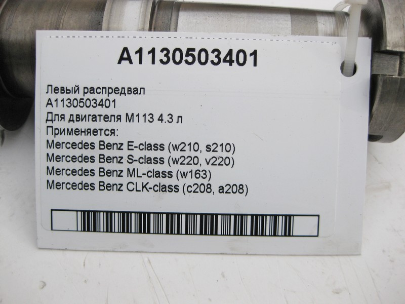 Mercedes-Benz  A1130503401 Лівий розподільний вал для двигуна M113 V8 4.3 л Одесса - изображение 3