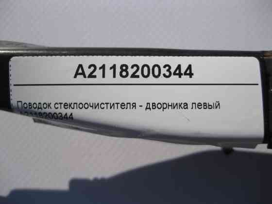 Mercedes-Benz  A2118200344 Повідець склоочисника - двірника лівий E-Class W211 CLS C219 Одеса