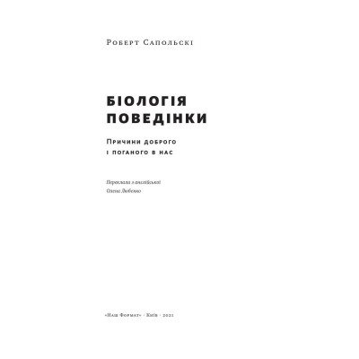 Книга Біологія поведінки. Причини доброго і поганого в нас - Роберт Сапольскі Наш Формат (9786177863358) Винница - изображение 8