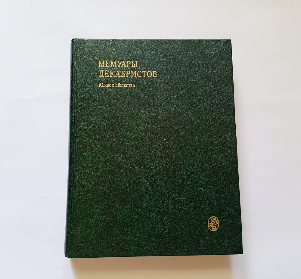 Мемуари декабристів Південне товариство Київ - фото 1
