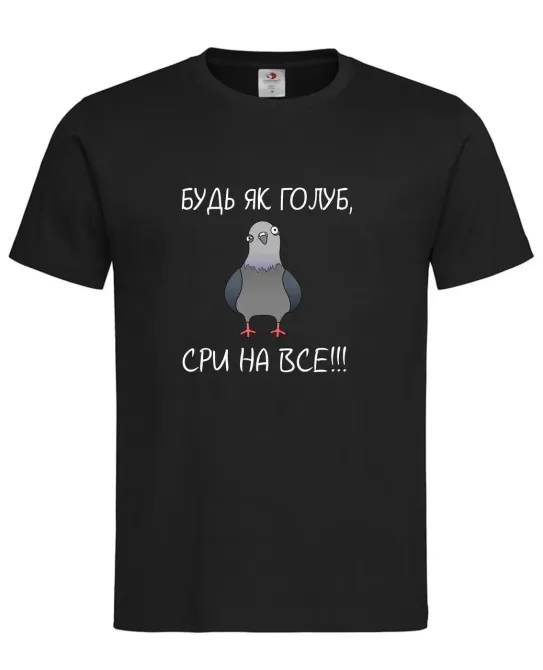 Футболка "Будь як голуб — сри на все!" Чорний M Городище - фото 1
