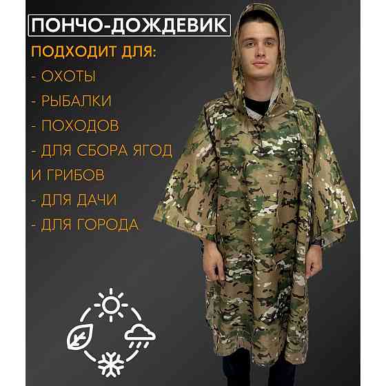Пончо-накидка водонепроникне камуфляж, Плащ-дощовик мультикам, Дощовик пончо чоловічий камуфляж HN-91 Львів