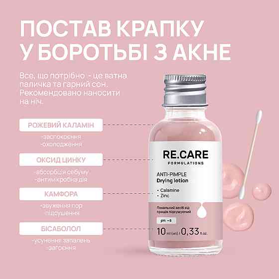 Локальний засіб від прищів підсушуючий Anti-Pimple Drying lotion RE.CARE 10 мл Київ
