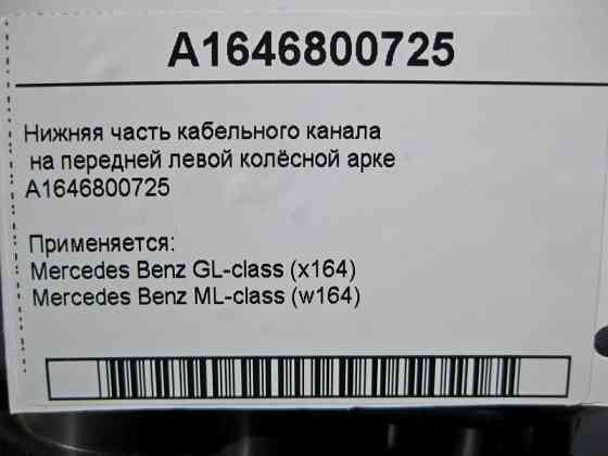 Mercedes-Benz  A1646800725 Нижня частина кабельного каналу на передній лівій колісній арці ML W164 GL X164 Одесса