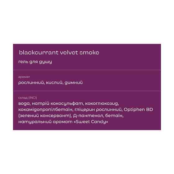 Гель для душа Blackcurrant Velvet Smoke Sue 200 мл Киев