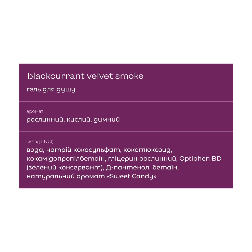 Гель для душа Blackcurrant Velvet Smoke Sue 200 мл Киев - изображение 4