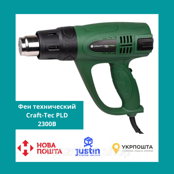 Фен технічний Craft-Tec PLD-2300В / Будівельний фен Крафтекс із регулюванням швидкостей, 3 швидкості Київ