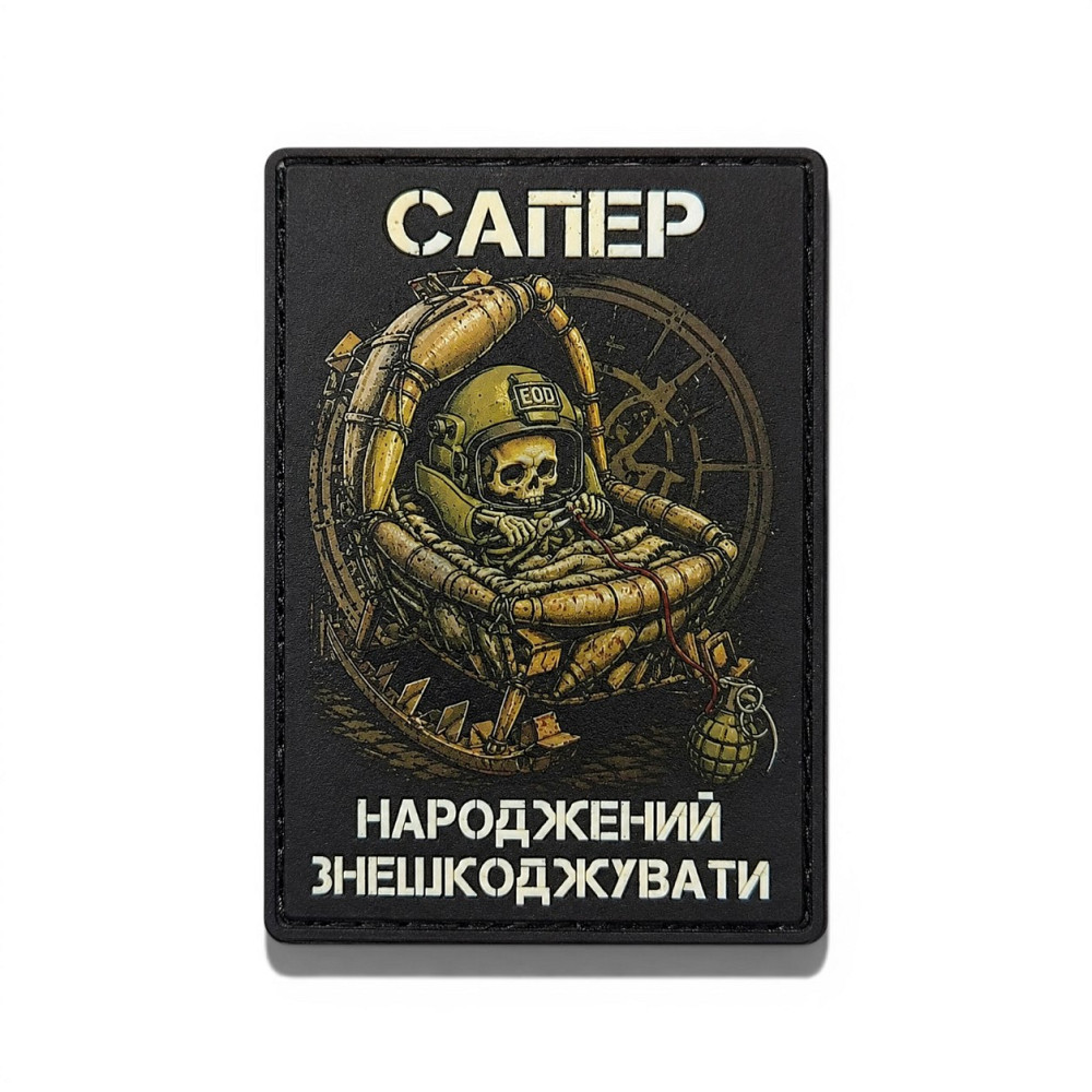 Патч / шеврон Сапер народжений знешкоджувати Запорожье - изображение 1