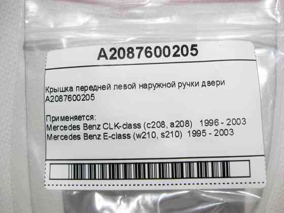 Mercedes-Benz  A2087600205 Кришка передньої лівої зовнішньої ручки дверей E-Class W210 CLK C208 Одесса
