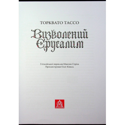 Книга Визволений Єрусалим - Торквато Тассо Астролябія (9786176642930) Вінниця - фото 12