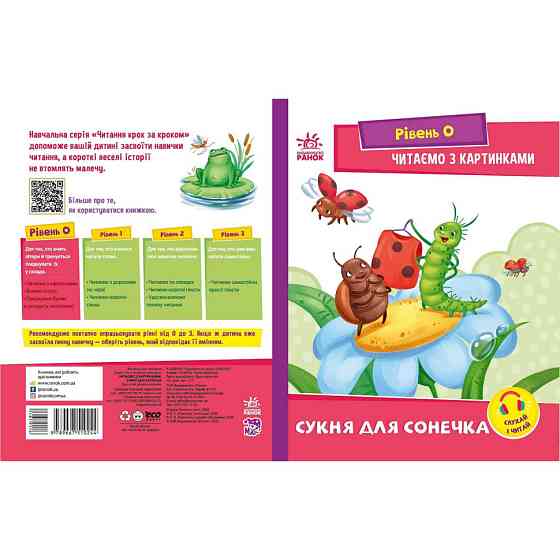 Крок за кроком Читаємо з картинками "Сукня для сонечка" 1340016 Укр Вінниця