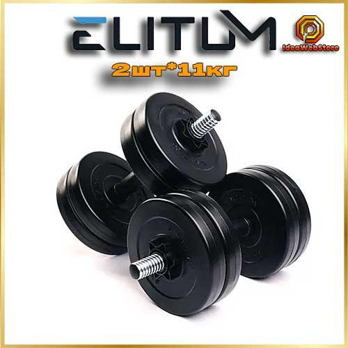 Гантелі збірні Elitum 2х11кг чорні регульовані для дому та зали фітнесу Київ - фото 9