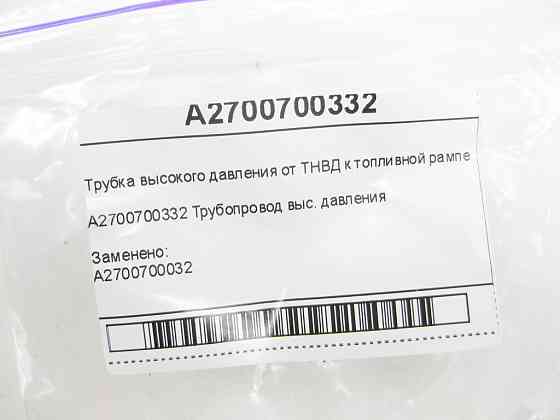 Mercedes-Benz  A2700700332 Трубка високого тиску від ТНВД до паливної рампи CLA C117 CLA Shooting Brake X117 Одеса