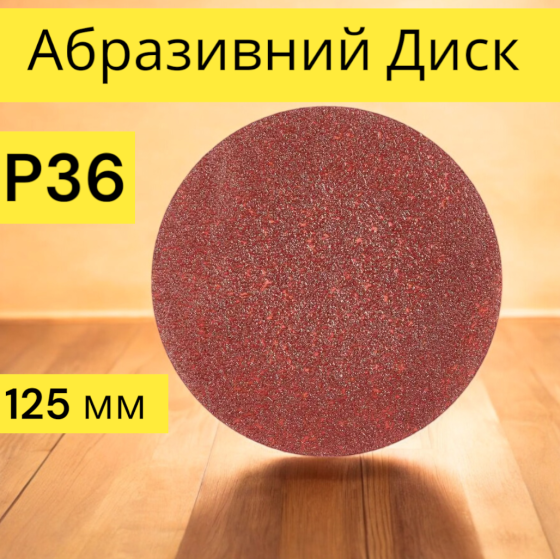 Абразивний Диск На Липучці P36 125 мм 50 штук Київ
