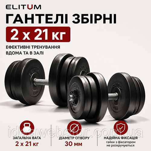 Гантели Elitum 2х21 кг разборные, для тренировок дома и в спортзале Киев - изображение 9