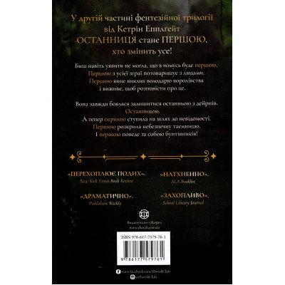 Книга Останниця. Книга 2. Перша серед усіх - Кетрін Еплгейт Жорж (9786177579761) Вінниця - фото 8