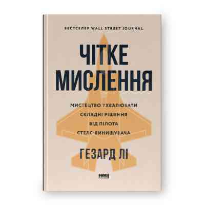 Книга Чітке мислення. Мистецтво ухвалювати складні рішення від пілота стелс-винищувача - Гезард Лі Наш Формат (9786178437992) Вінниця