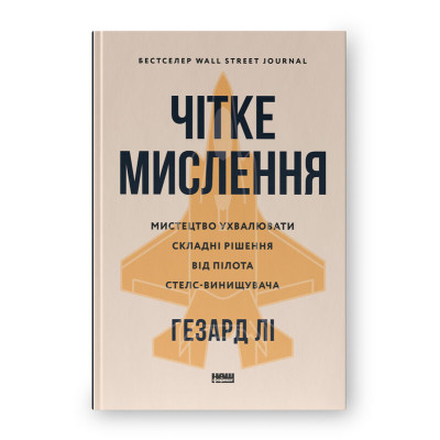 Книга Чітке мислення. Мистецтво ухвалювати складні рішення від пілота стелс-винищувача - Гезард Лі Наш Формат (9786178437992) Вінниця - фото 1