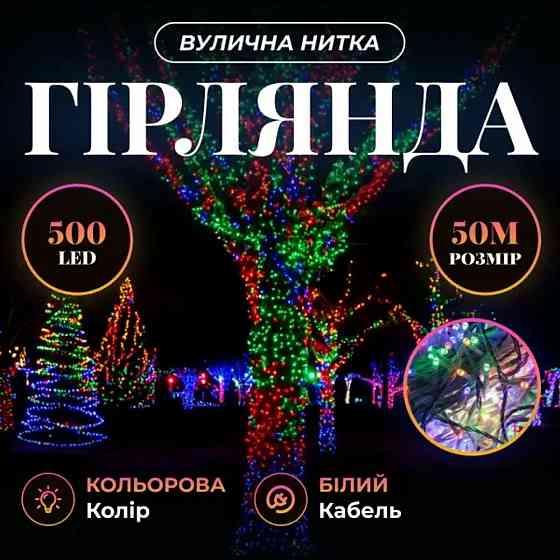 Гірлянда Різдвяна фея вулична 50 м 500 LED білий провід Мультиколір CF500L50MWML Київ