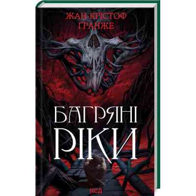 Книга Багряні ріки - Жан-Крістоф Ґранже КСД (9786171508835) Винница
