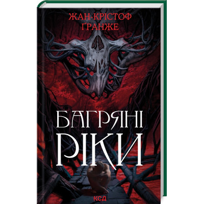 Книга Багряні ріки - Жан-Крістоф Ґранже КСД (9786171508835) Винница - изображение 1