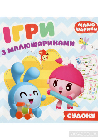 Книжка: "Ігри з малюшариками Відгадай судоку", шт Київ - фото 1