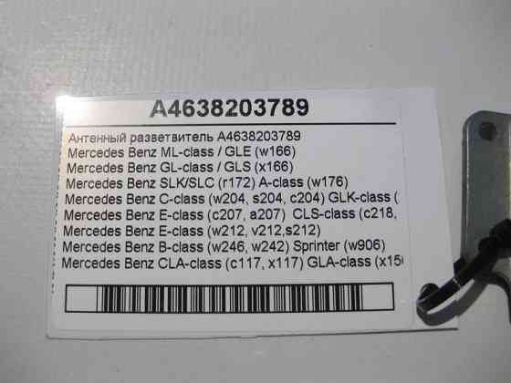 Mercedes-Benz  A4638203789 Антенний розгалужувач E-class W212 SLK/SLC R172 C-Class Estate S204 C-Class W204 GLK X204 C-Class Coupe C204 E-Class Coupe  Одеса
