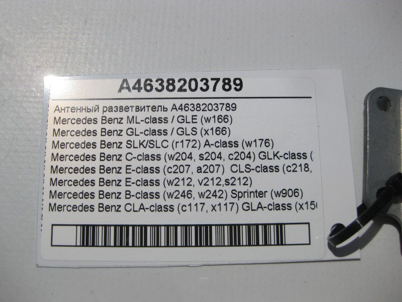 Mercedes-Benz  A4638203789 Антенний розгалужувач E-class W212 SLK/SLC R172 C-Class Estate S204 C-Class W204 GLK X204 C-Class Coupe C204 E-Class Coupe  Одеса - фото 4