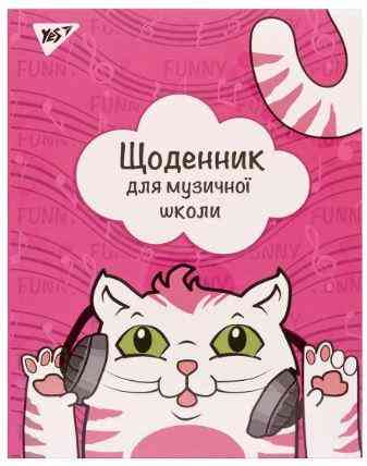 Щоденник для музичної школи 