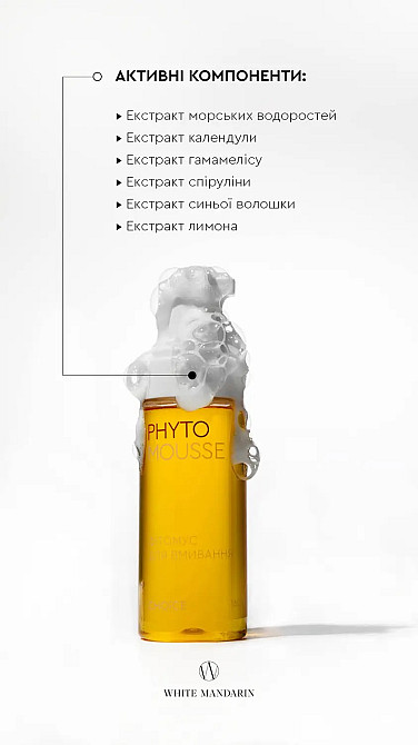 Фітомус для вмивання серії Морські водорості White Mandarin 160 мл Київ - фото 3