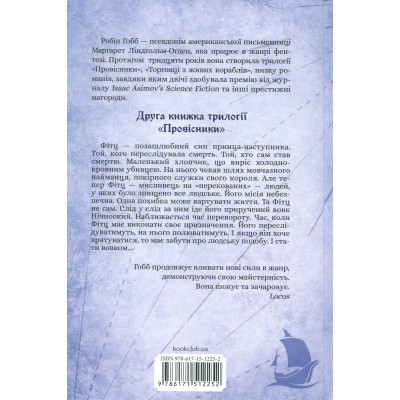 Книга Королівський убивця. Провісники. Книга 2 - Робін Гобб КСД (9786171512252) Вінниця - фото 8