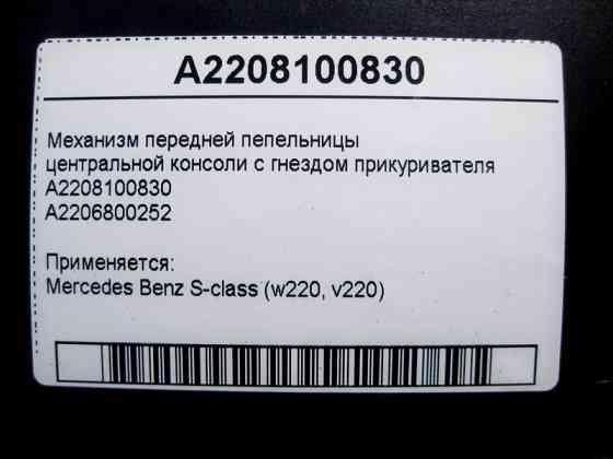 Mercedes-Benz  A2208100830 Механізм передньої попільнички центральної консолі з гніздом прикурювача S-Class W220 Одеса