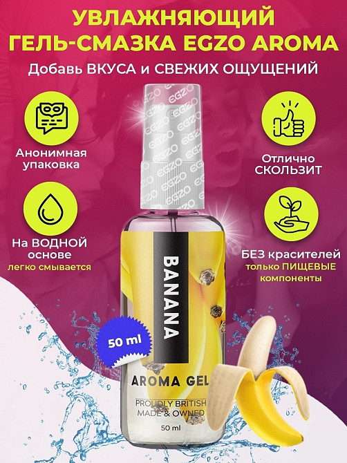Оральний гель-лубрикант EGZO AROMA GEL - Banana, 50 мл Sex Aura Київ - фото 1