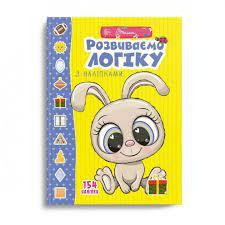 Веселі забавки для дошкільнят : Розвиваємо логіку з наліпками (Українська ), шт Київ - фото 1