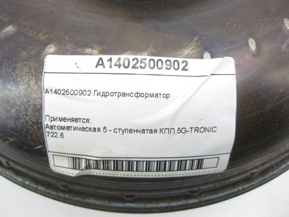 Mercedes-Benz  A1402500902 Гідротрансформатор АКП 722.6 Одесса - изображение 6