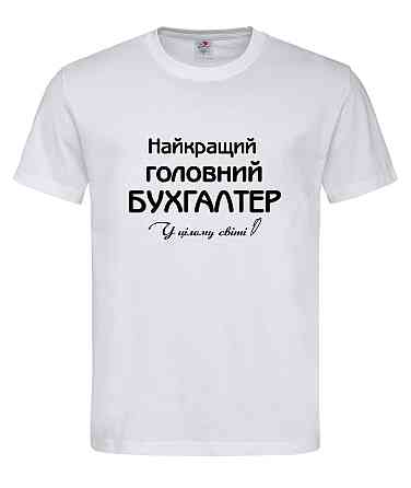 Футболка Найкращий Головний бухгалтер | прикольна футболка з написом для бухгалтера Городище