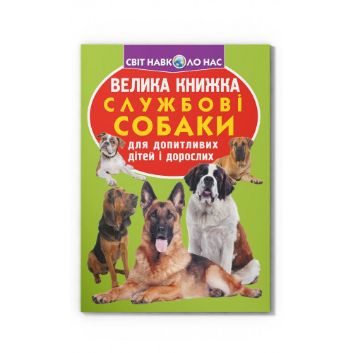 Книга "Велика книжка. Службові собаки", шт Київ - фото 1