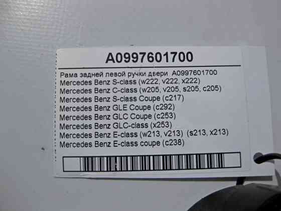 Mercedes-Benz  A0997601700 Рама задньої лівої ручки дверей C-Class W205 E-Class W213 C238 GLE C292 GLC X253 S-Class W222 Одеса