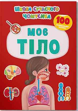Книжка: Школа сучасного чомусика. Моє тіло. 100 розвивальних наліпок, шт Київ