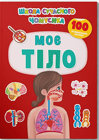 Книжка: Школа сучасного чомусика. Моє тіло. 100 розвивальних наліпок, шт Київ - фото 1