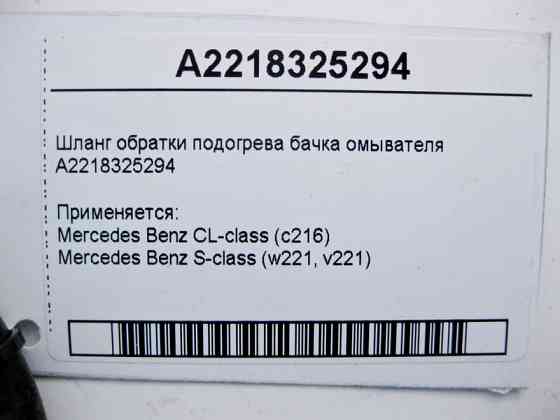 Mercedes-Benz  A2218325294 Шланг обратки підігріву бачка омивача S-Class W221 CL C216 Одесса