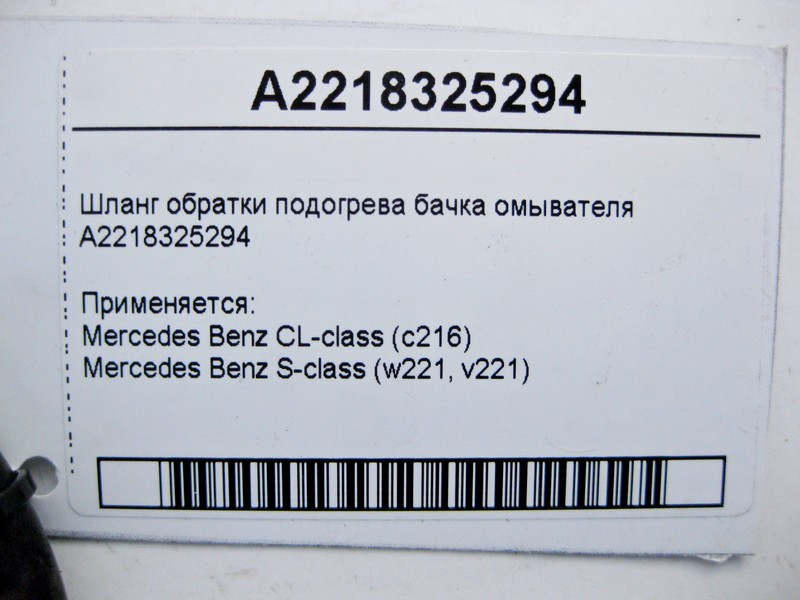 Mercedes-Benz  A2218325294 Шланг обратки підігріву бачка омивача S-Class W221 CL C216 Одесса - изображение 3