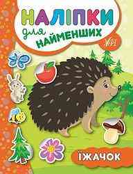 Книга: Наліпки для найменших. Їжачок, шт Київ