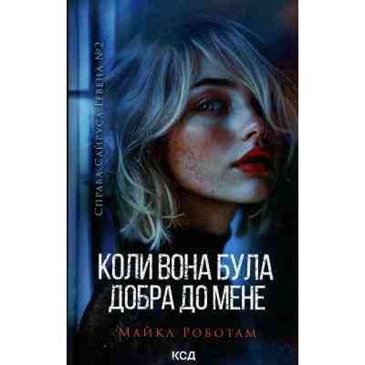 Книга Коли вона була добра до мене. Книга 2 - Майкл Роботам КСД (9786171511712) Вінниця